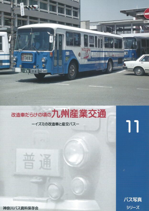 バス写真シリーズ11 改造車だらけの頃の九州産業交通ーイズミの改造車と産交バスー 価格1000円（税込） - クラフト木つつ木